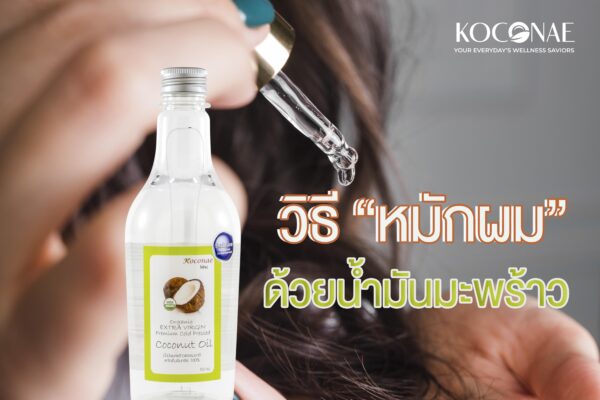 วิธีหมักผมด้วยน้ำมันมะพร้าว วิธีหมักผมสวยด้วยน้ำมันมะพร้าวธรรมชาติ – Koconae